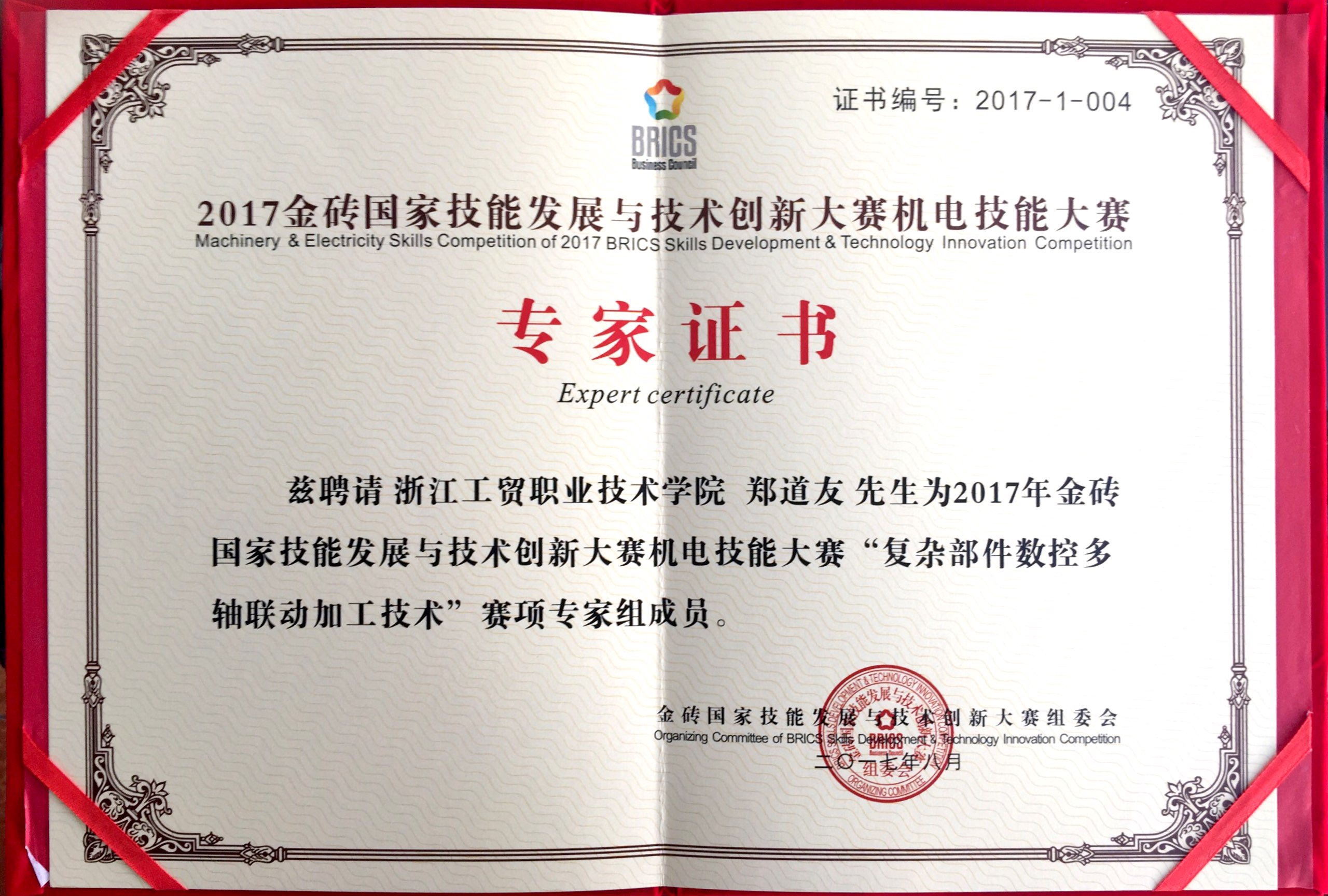 金砖国家技能发展与技术创新大赛专家证